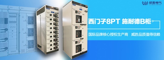 西門子明星產(chǎn)品8PT柜有哪些特點(diǎn)和優(yōu)勢(shì)？