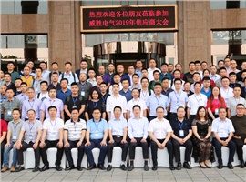 “義利共生，聚力同行”—威勝電氣2019年供應商大會成功舉辦！