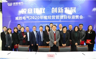 銳意進(jìn)取 創(chuàng)新發(fā)展丨2020年度經(jīng)營(yíng)管理目標(biāo)宣貫會(huì)順利召開(kāi)
