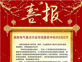 威勝電氣重點行業(yè)市場喜獲中標(biāo)約3353萬