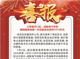 三季度開門紅，威勝電氣中標 國網輸變電第一次設備協(xié)議庫存1914萬元