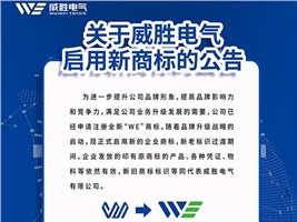 關(guān)于威勝電氣啟用新商標(biāo)的公告