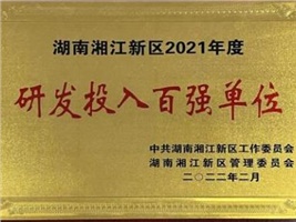 威勝電氣獲評湖南湘江新區(qū)2021年度工業(yè)產(chǎn)值百強企業(yè)、研發(fā)投入百強單位兩項殊榮