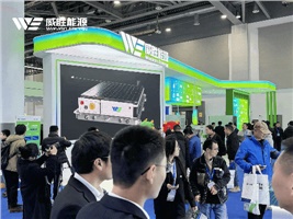 惟遠能源精彩亮相國際儲能大會，多場景儲能解決方案引關(guān)注