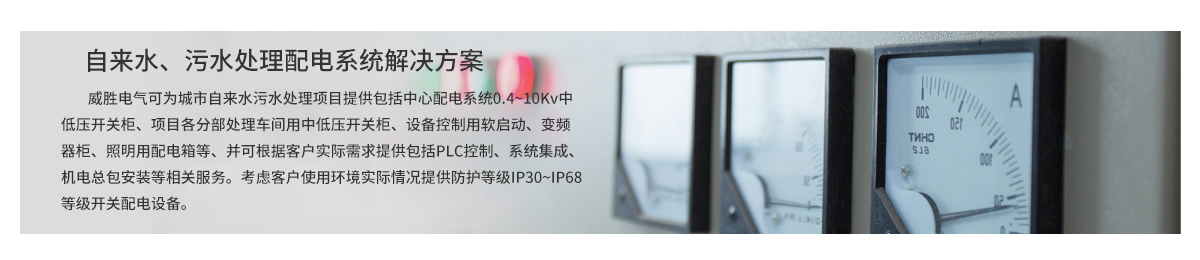 自來水、污水處理配電系統(tǒng)解決方案