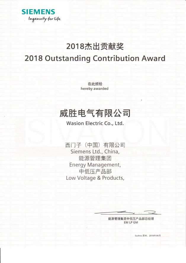 威勝電氣榮獲西門子（中國）2018杰出貢獻(xiàn)獎(jiǎng)