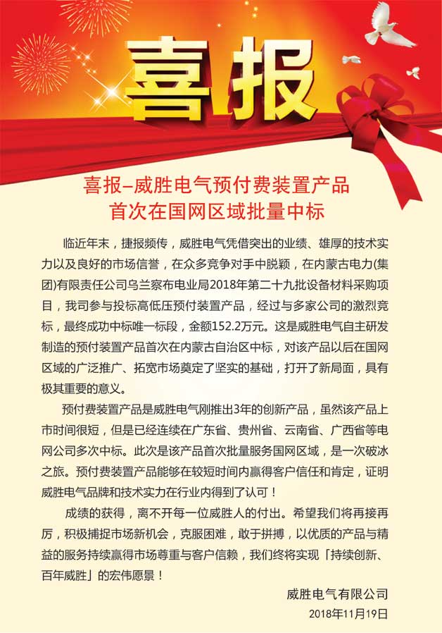 喜報—威勝電氣預(yù)付費(fèi)裝置產(chǎn)品首次在國網(wǎng)區(qū)域批量中標(biāo)