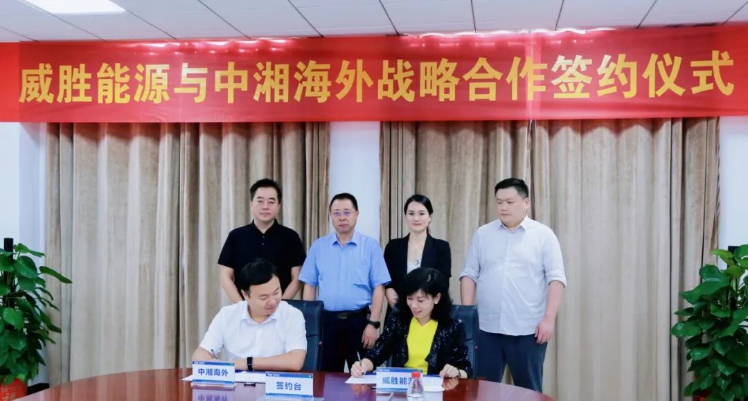 抱團出海，惟遠能源牽手中湘海外，共創(chuàng)海外市場新格局！